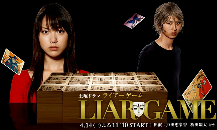 Liar Game ライアーゲーム