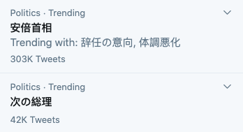 Shinzo Abe resigns - screenshot of trending hashtag from twitter