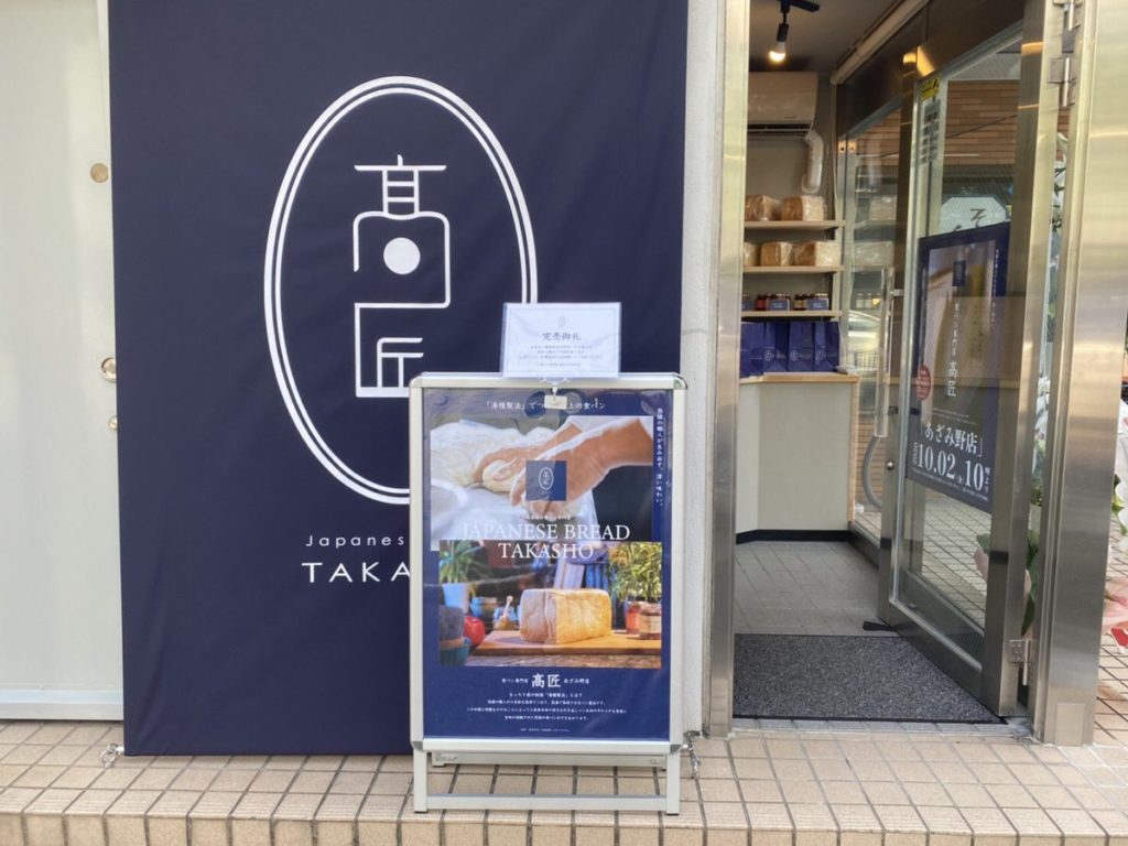 ATM bakery in Japan - TAKASHO Azamino storefront