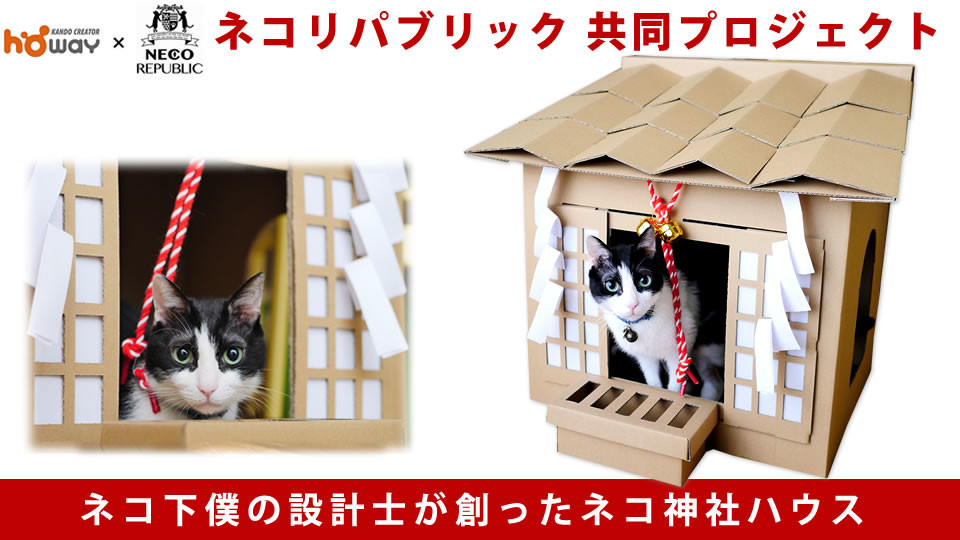 cardboard cat shrine - kibidango