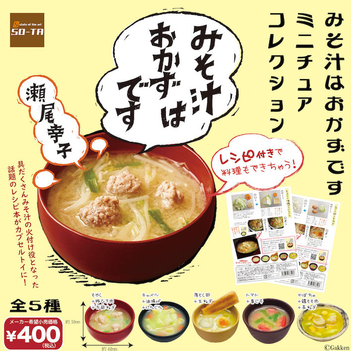 miso soup capsule toy - poster for miso soup capsule toy
