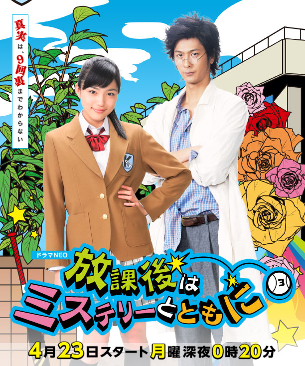 Japanese mystery dramas - Houkago wa Mystery Totomo ni