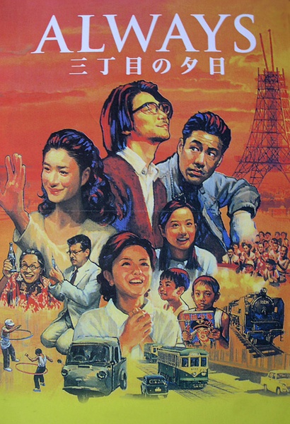 Best Japanese movies - Always, Sunset at Third Avenue (2005)