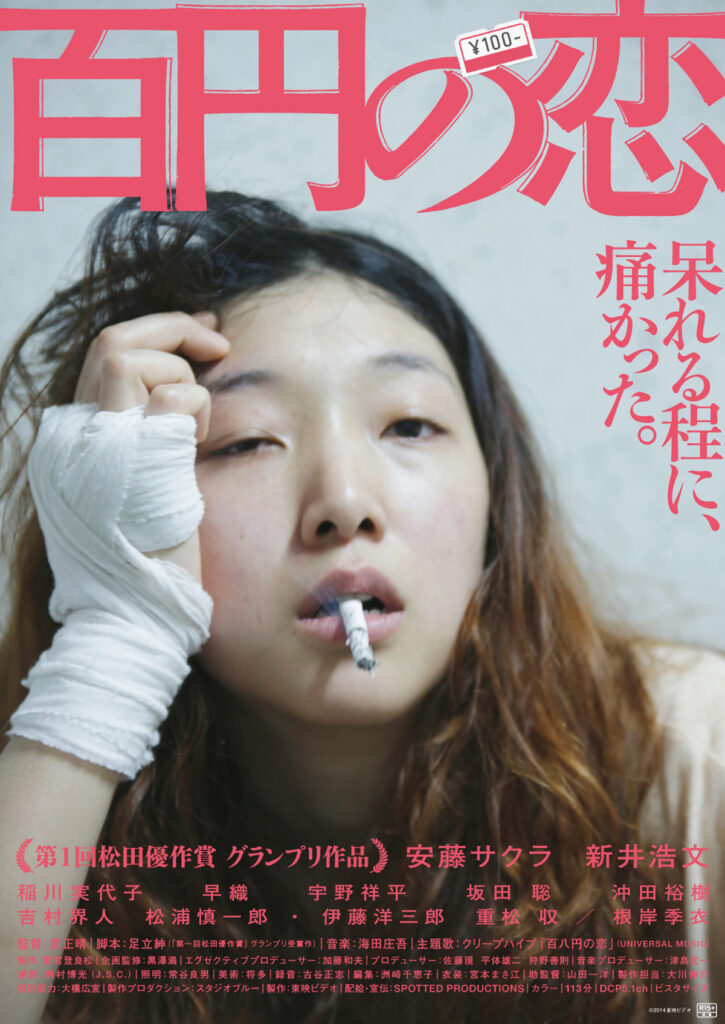 Best Japanese movies - 100 Yen Love (2014)