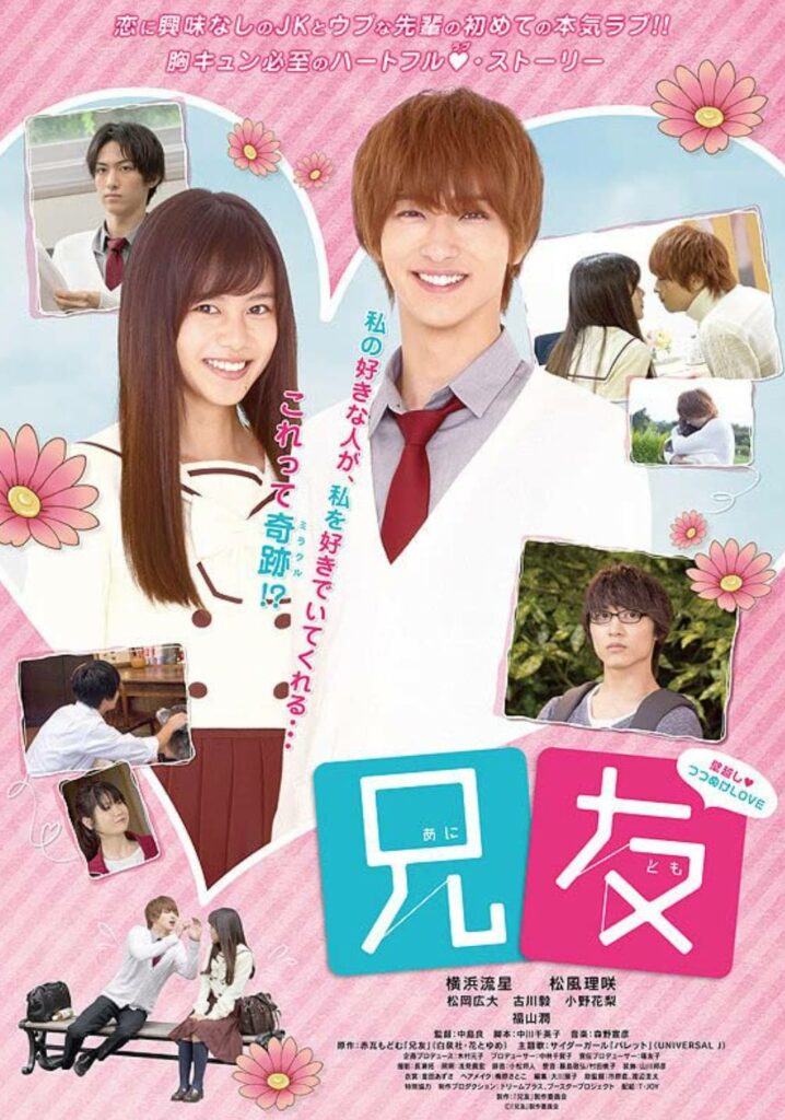 Japanese high school romance movies - My Brother’s Friend