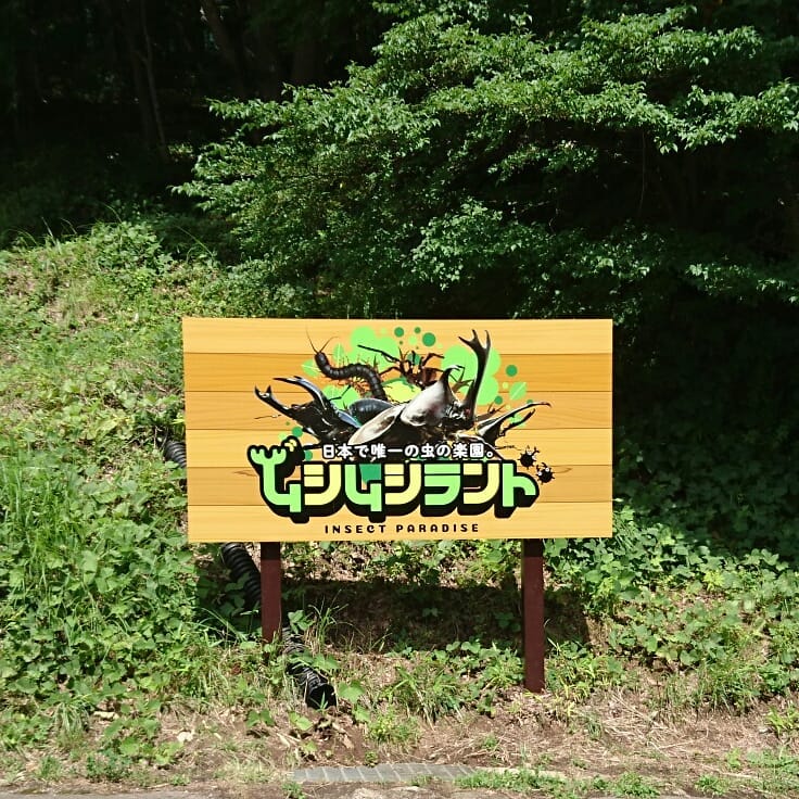 Mushi Mushi Land - wooden signboard