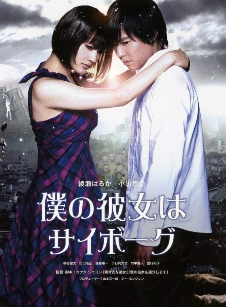 Japanese romance movies - Cyborg She