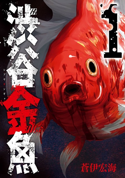 horror manga - shibuya goldfish