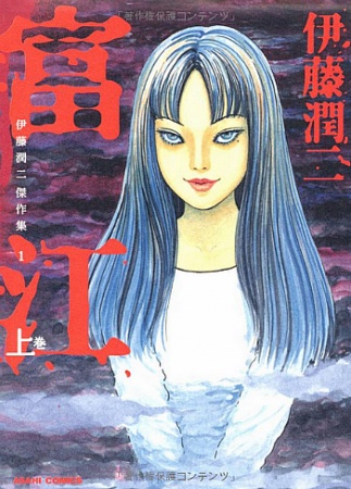 horror manga - tomie