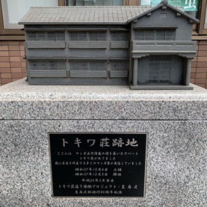 Tokiwaso Manga Museum - Monument at original location 