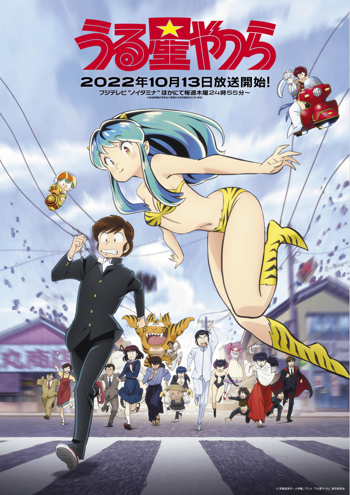 Fall 2022 anime - urusei yatsura poster