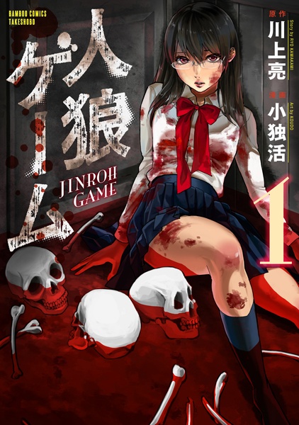 Death Game Manga - jinrou game