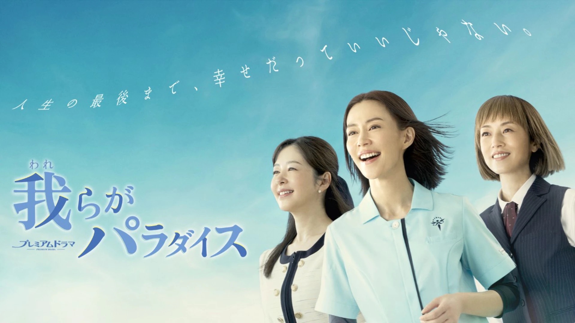 Japanese drama 2023 - Warera ga Paradise