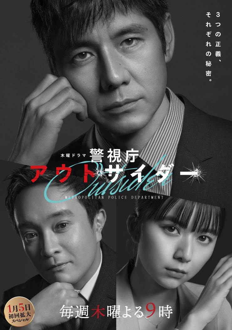 Japanese drama 2023 - Outsider: Metropolitan Police Department