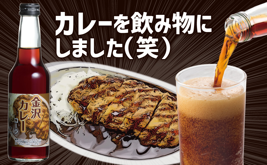 bizarre drink - curry cola